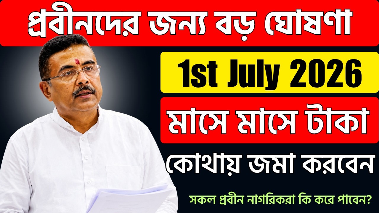 প্রবীণ নাগরিকদের জন্য বড় সুখবর 😍 | 1st July থেকে প্রচুর সুযোগ ও সুবিধা | Senior Citizen