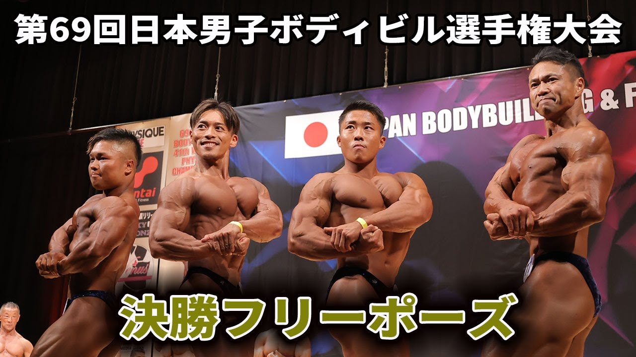 決勝フリーポーズ｜2023｜第69回日本男子ボディビル選手権大会