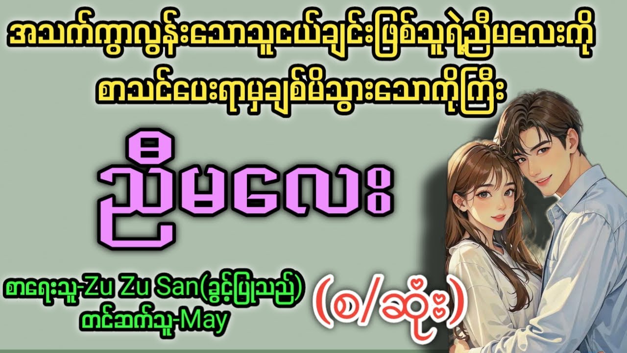 ညီမလေး(စ/ဆုံး) T Channel#May #audiobook #novel #အချစ် #အလွမ်း #ရသ