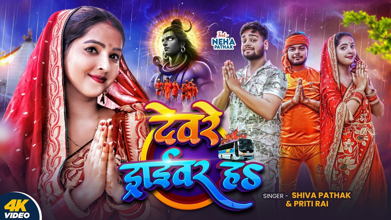 #Video - देवरे ड्राइवर हऽ | Dewre Driver Ha | Shiva Pathak & Priti Rai | Bolbum Song 2025 - Ft. Neha