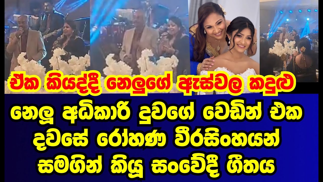 නෙලූ අධිකාරි දුවගේ වෙඩින් එකේදී කිව්වා අතිශය සංවේදී සින්දුව  |nelu adikari|gossip|es productions