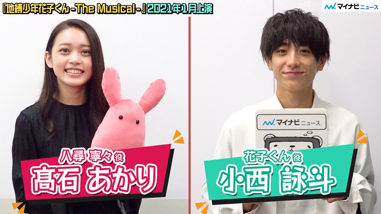 小西詠斗＆高石あかり、どアップキメ顔のお願いに大照れ「本番より緊張する」、２人の来年の目標は？『地縛少年花子くん-The Musical-』インタビュー