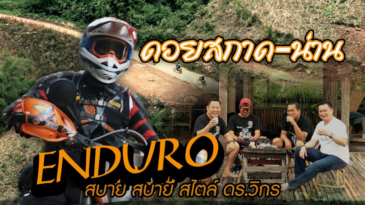 ขี่รถสุดของสายEnduro เที่ยว ดอยสกาด-น่าน  #ktm300erzbergrodeo #enduro #วิบาก #ktm300exc