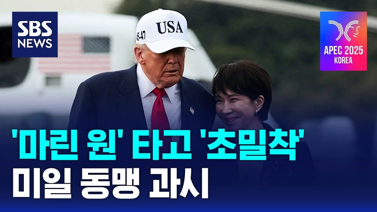 '마린 원' 타고 '초밀착'&hellip;미일 동맹 과시 / SBS