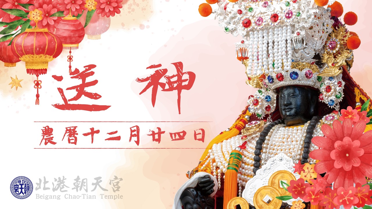 2026.02.10 歲次乙巳年農曆十二月二十四日北港朝天宮送神