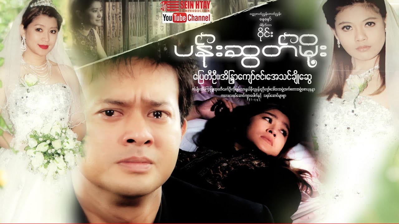 ပန်းဆွတ်မိုး (ပြေတီဦး၊အိန္ဒြာကျော်ဇင်၊အေသင်ချိုဆွေ)