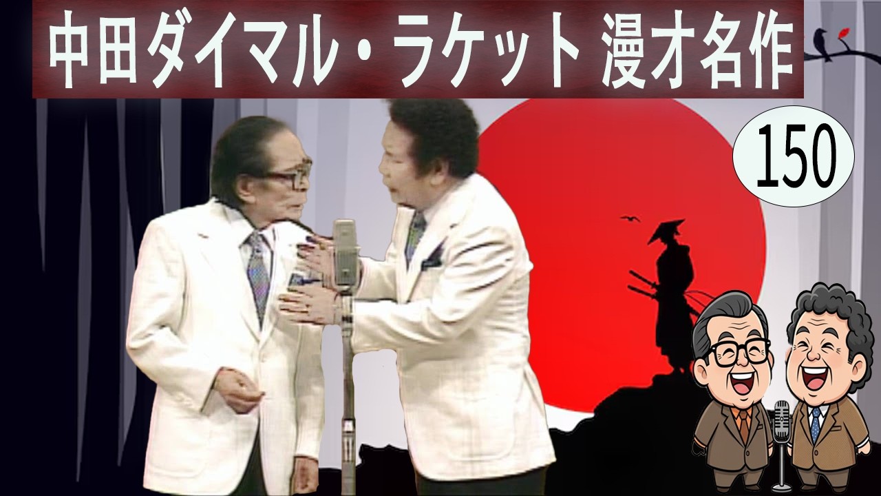 中田ダイマル・ラケット  # VOL 150   漫才 今年一番ウケたネタ大賞