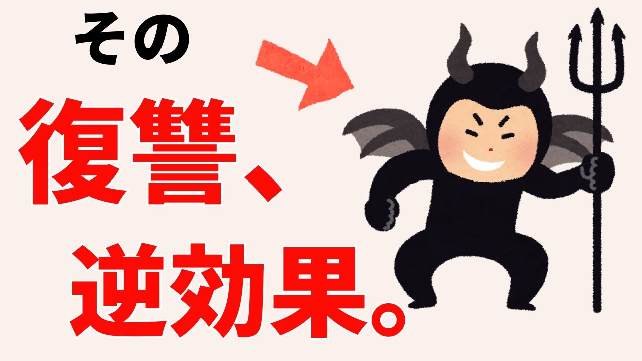 【知らないと損】仕返しより効く“本当の復讐”【雑学】