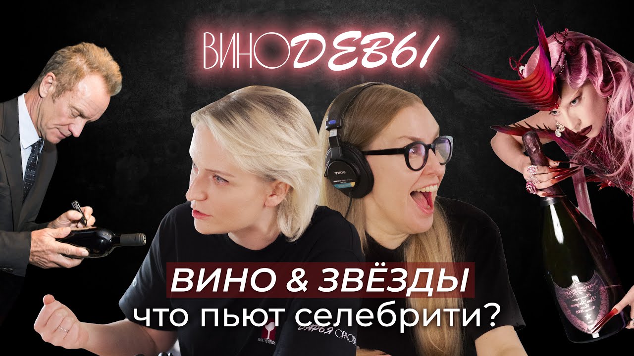 ВИНО И ЗВЕЗДЫ | Что пьют селебрити | ВИНОДЕВЫ