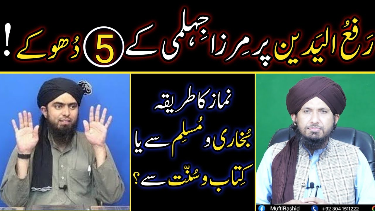 RafulYadein Per Engineer Ali Mirza Ke 5 Dhoke! Exposed Imam Malik Ka Moqif By Mufti Rashid Mahmood