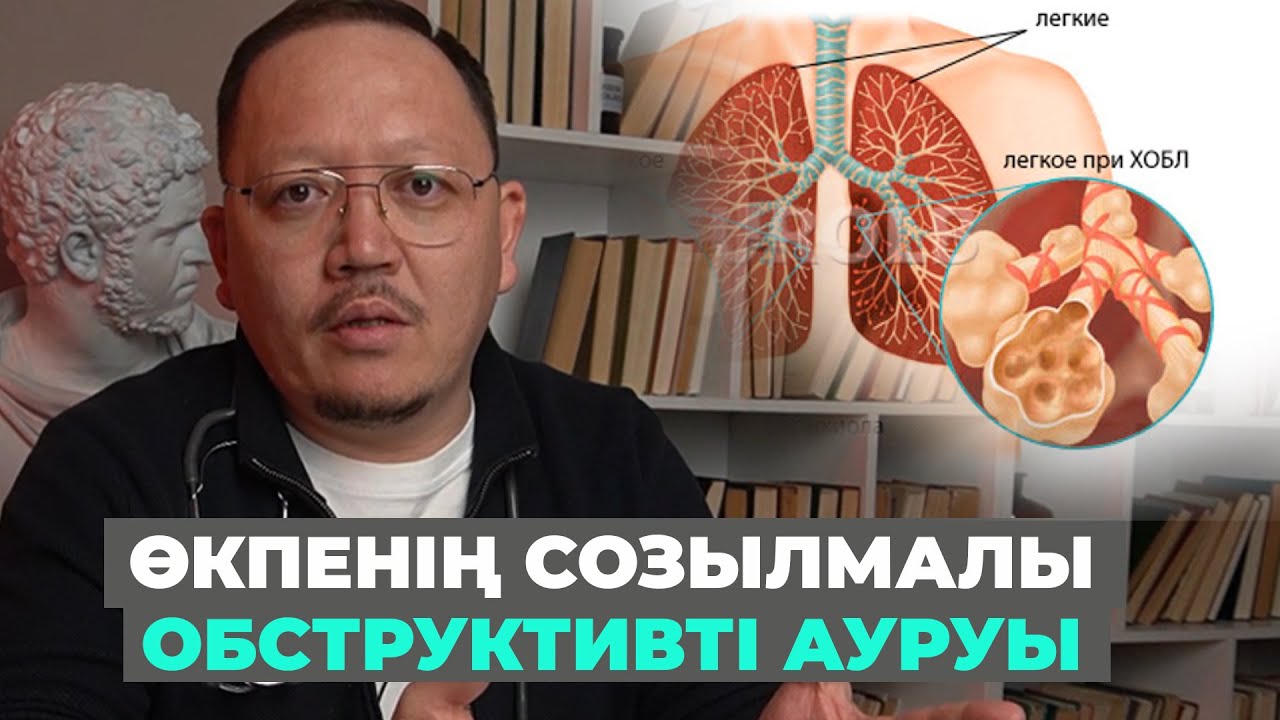 Өкпенің созылмалы обструктивті ауруы! ХОБЛ! Себептері! Емдеу тәсілдері!