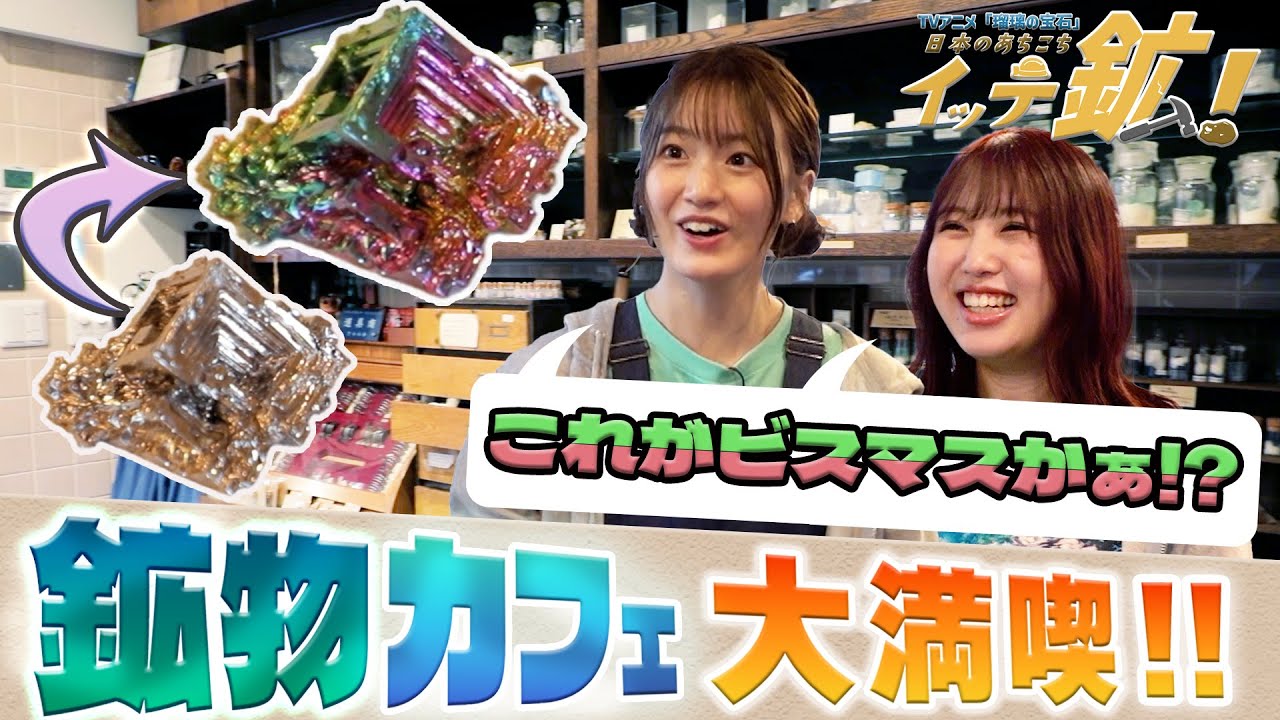 第2回『日本のあちこちイッテ鉱！』（出演：根本京里 林咲紀）｜TVアニメ「#瑠璃の宝石」がもっと楽しめる特別番組