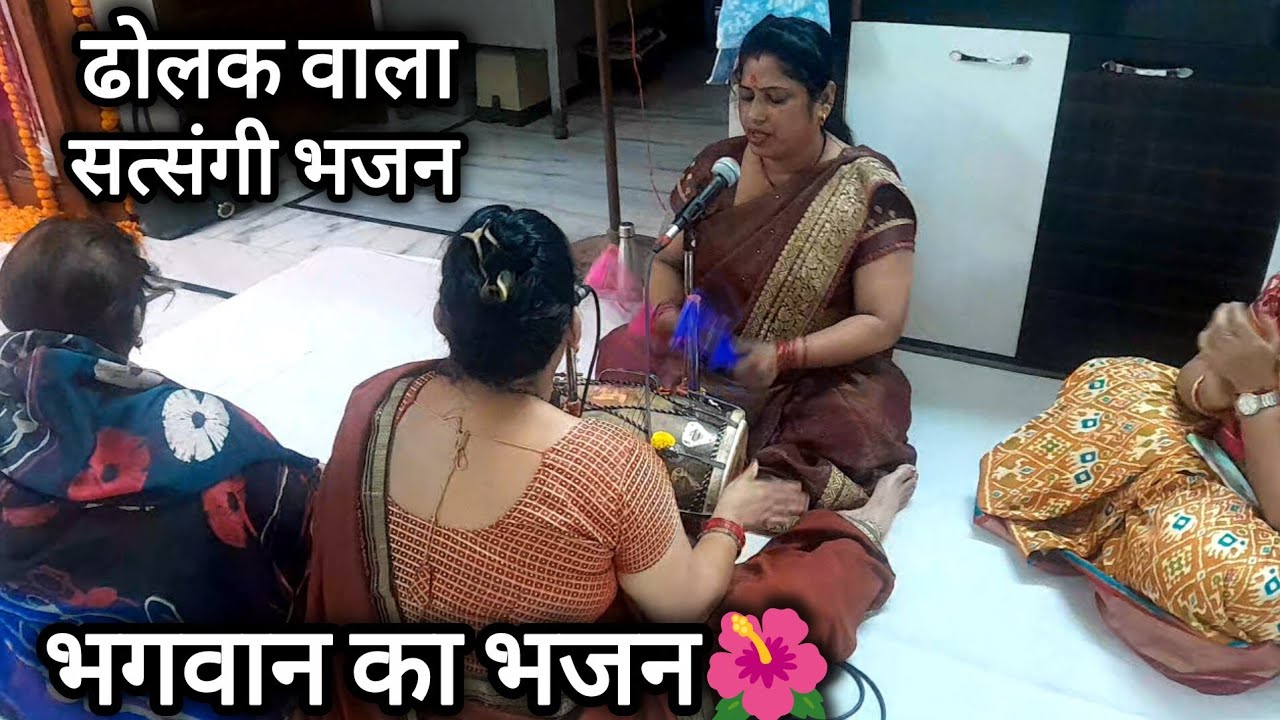 ढोलक पर सत्संगी भजन | मैं कहा बिठाऊ भगवान कुटिया मेरी छोटी हैं | Satsangi Bhajan 2026 #youtubevideo 