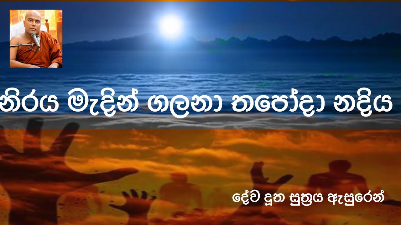galigamuwe gnanadeepa thero|niraya|නිරය මැදින් හලනා තපෝදා නදිය|bana