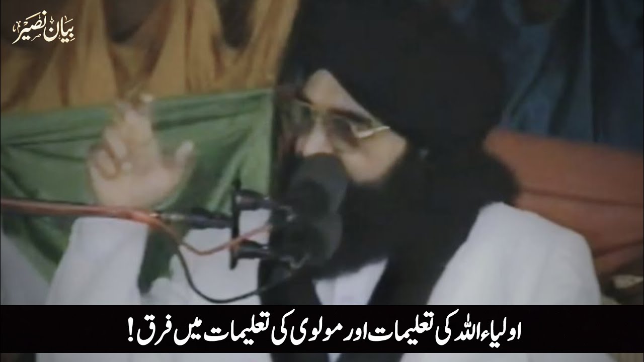 Oliya Allah or Molvi ki talemaat mein Farq.| Peer Naseer ud din Naseer Golarvi 
