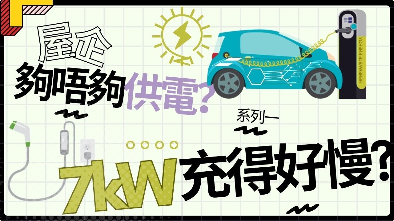 🙋🏻&zwj;♂️【你問Jason答 】探討坊間電動車充電之謎｜還原基本步從電的【單位】講起什麼是 Amp安培？ 什麼是 Kilowatt (kW)？， kW又同kWh有咩分別？