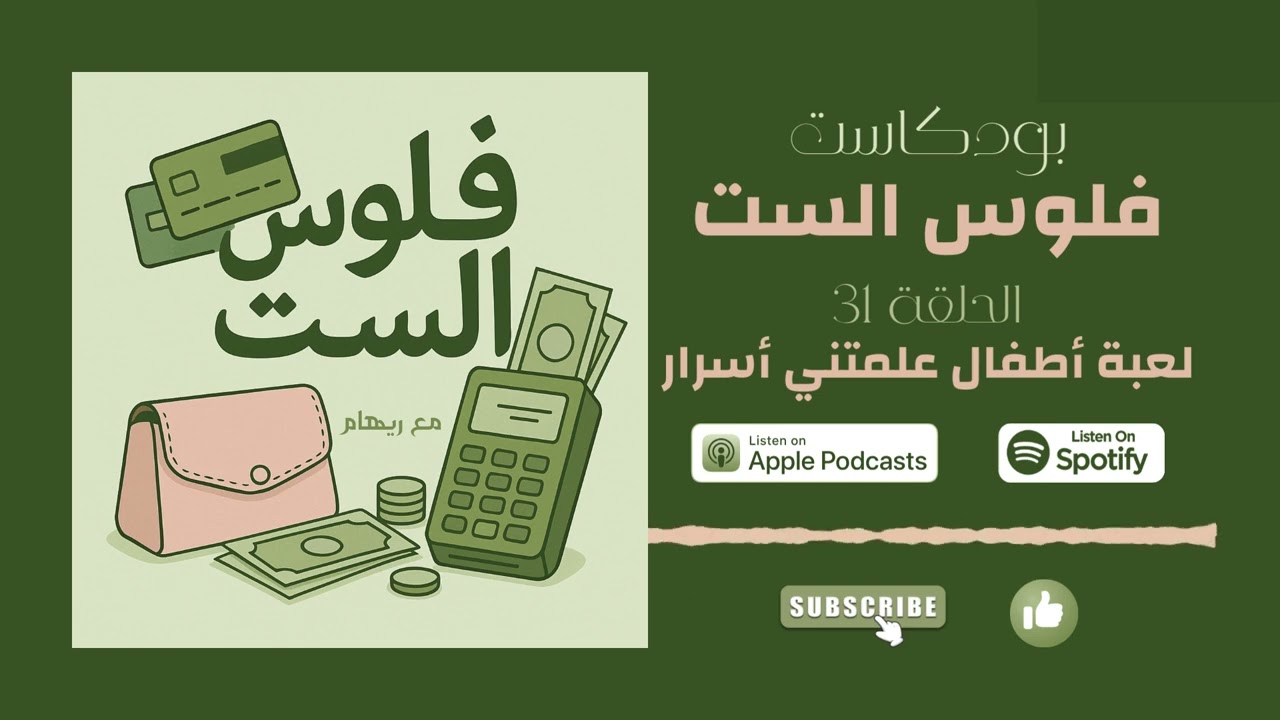 فلوس الست - الحلقة 31: لعبة أطفال علمتني أسرار الأغنياء | الأصول، الدخل السلبي، والحرية المالية