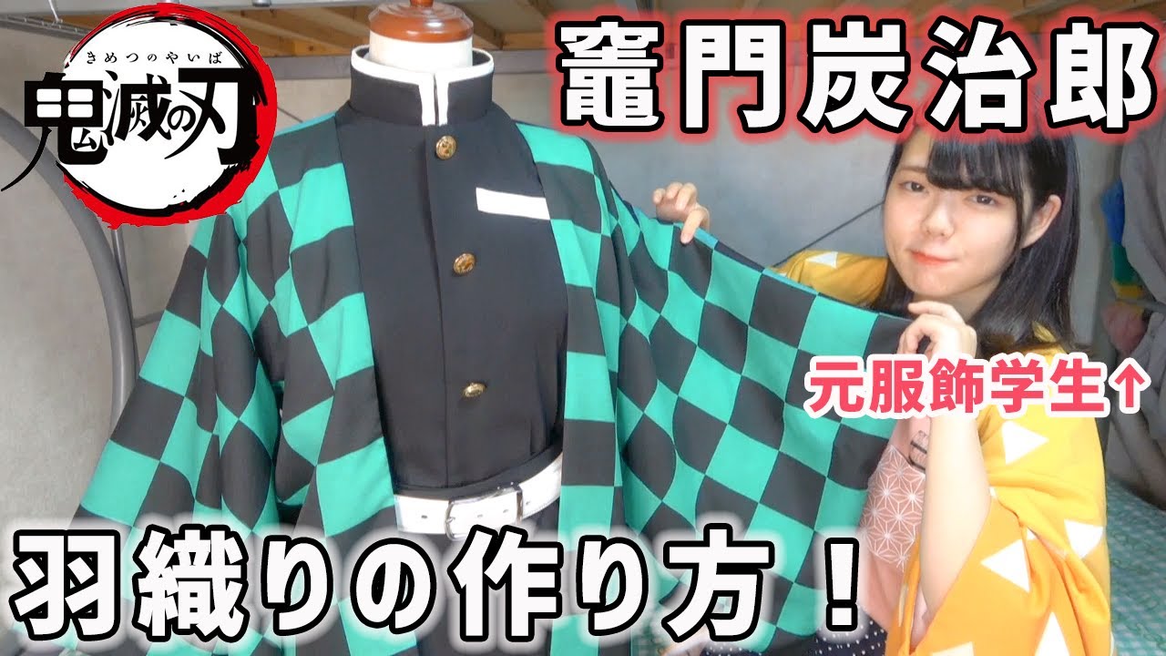 【鬼滅の刃】炭治郎の羽織の作り方🔥型紙紹介も！実際に縫いながら説明する【コスプレ】Demon Slayer / Cosplay / Kimetsu no Yaiba