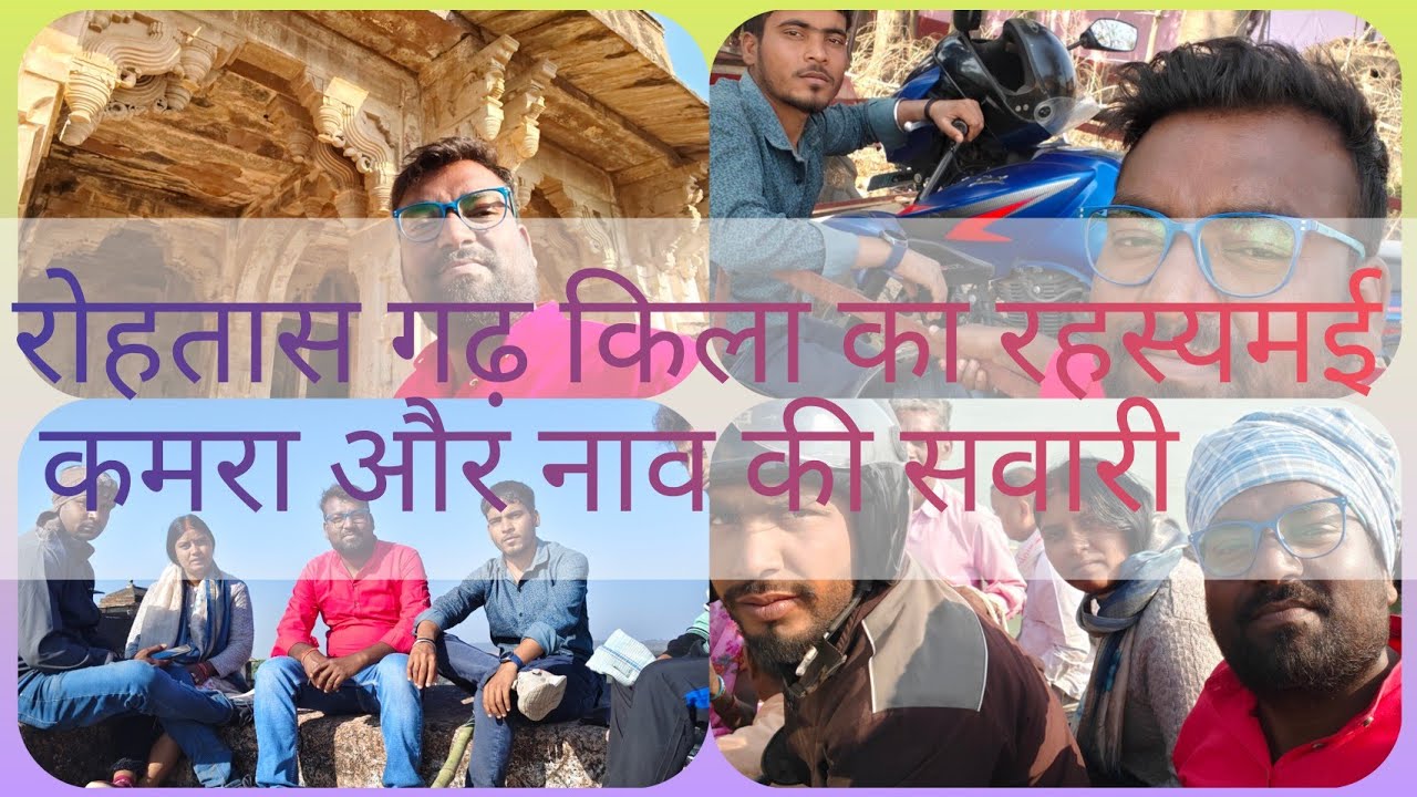 रोहतास गढ़ किला का रहस्यमई कमरा और नाव की सवारी।