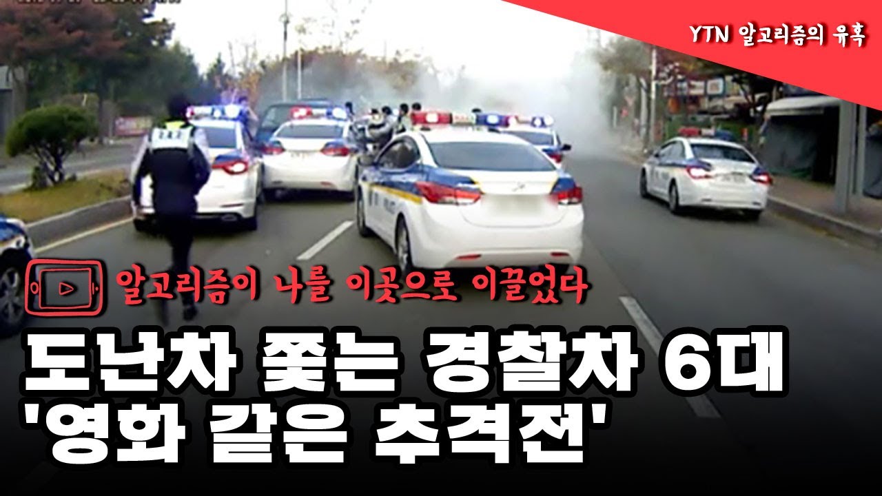 [영상] 도난차 쫓는 경찰차 6대 '영화 같은 추격전' / YTN