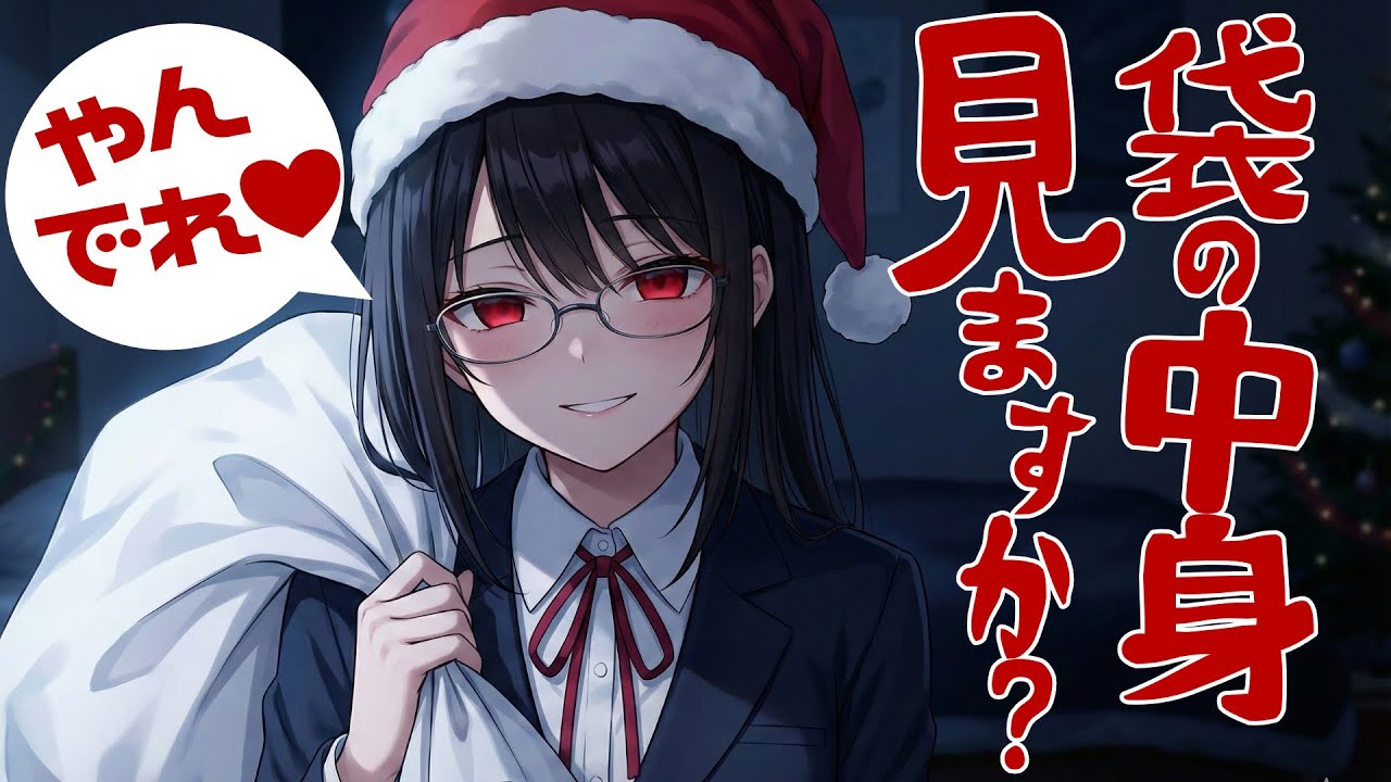 【全編腰にクるゾクゾク囁き/参加型生シチュボ】1日遅れの聖夜に昨日の記憶を掃除する、丁寧語ヤンデレの耳かき。【ASMR/シチュエーション/立体音響/Japanese/KU100耳かき/密着/高音圧】