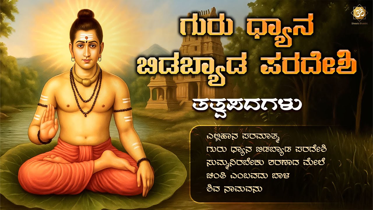 ಗುರು ಧ್ಯಾನ ಬಿಡಬ್ಯಾಡ ಪರದೇಶಿ | Tatva Padagalu |  | Kannada Bhakti Geethe |Shree's Bhakthi