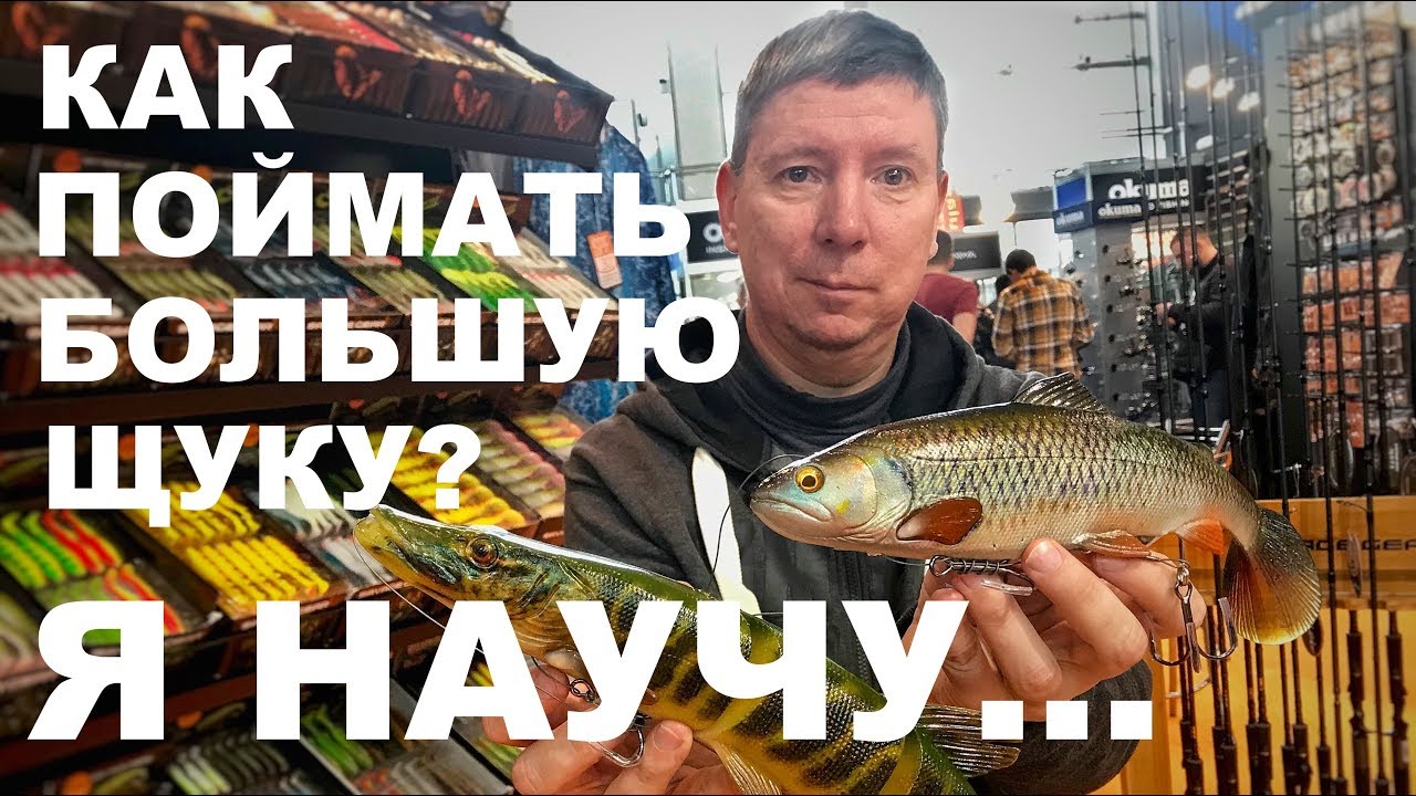 КАК ПОЙМАТЬ ТРОФЕЙ? Приманки для Крупной Щуки. Свимбейт. ОХОТА И РЫБОЛОВСТВО НА РУСИ 2019.