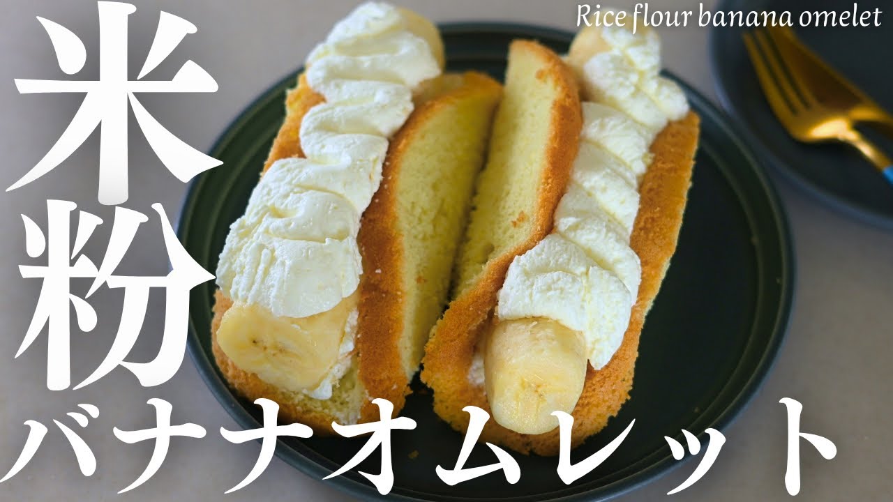 グルテンフリー【米粉まるごとバナナオムレット】バターなし、グルテンフリーのバナナまるごとふわふわケーキRice flour banana omelet