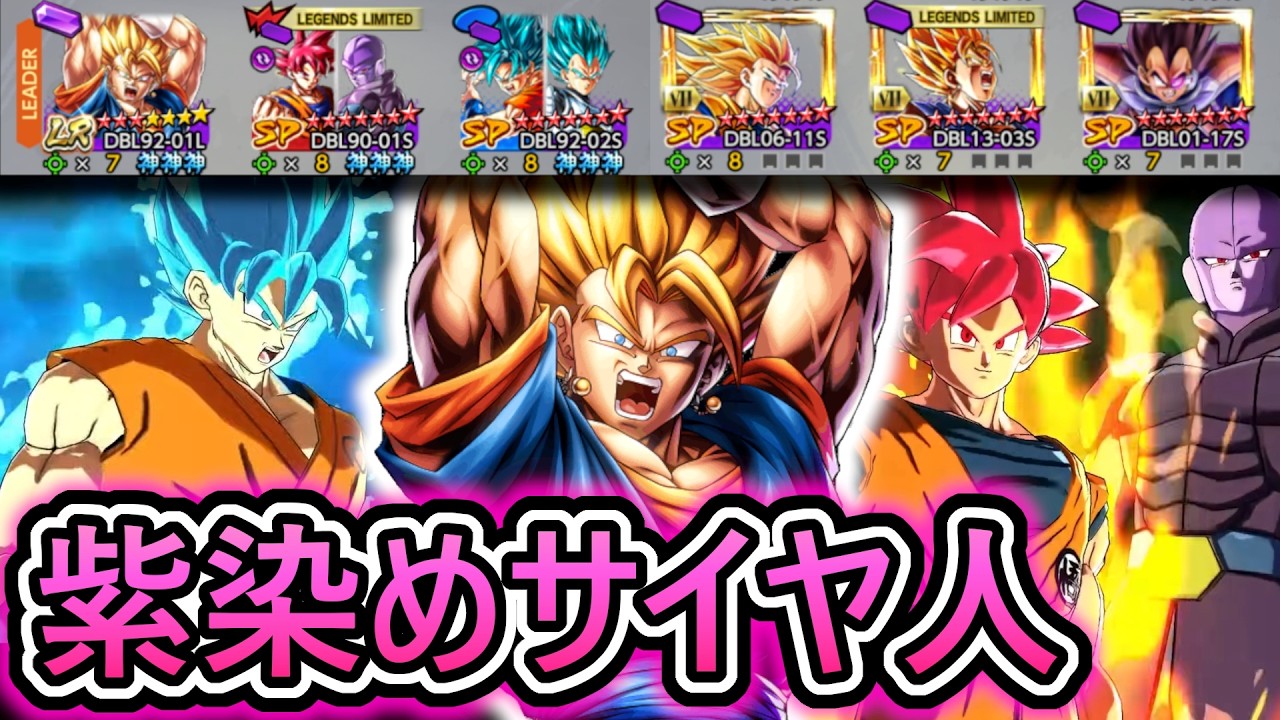 紫染めなのに3属性で戦えるパーティがやばすぎました【 ドラゴンボールレジェンズ DRAGONBALLLEGENDS 】