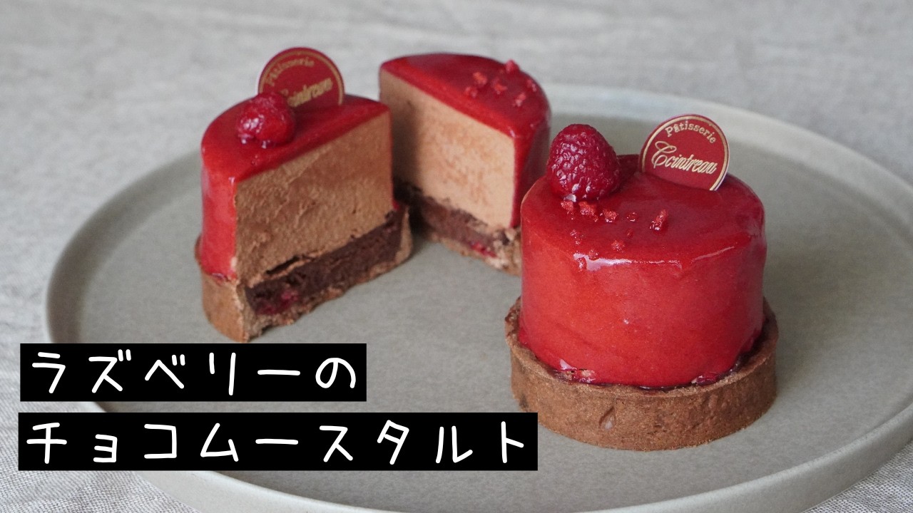 自信作。ラズベリーとチョコレートのムースタルトの作り方【お菓子作り レシピ】