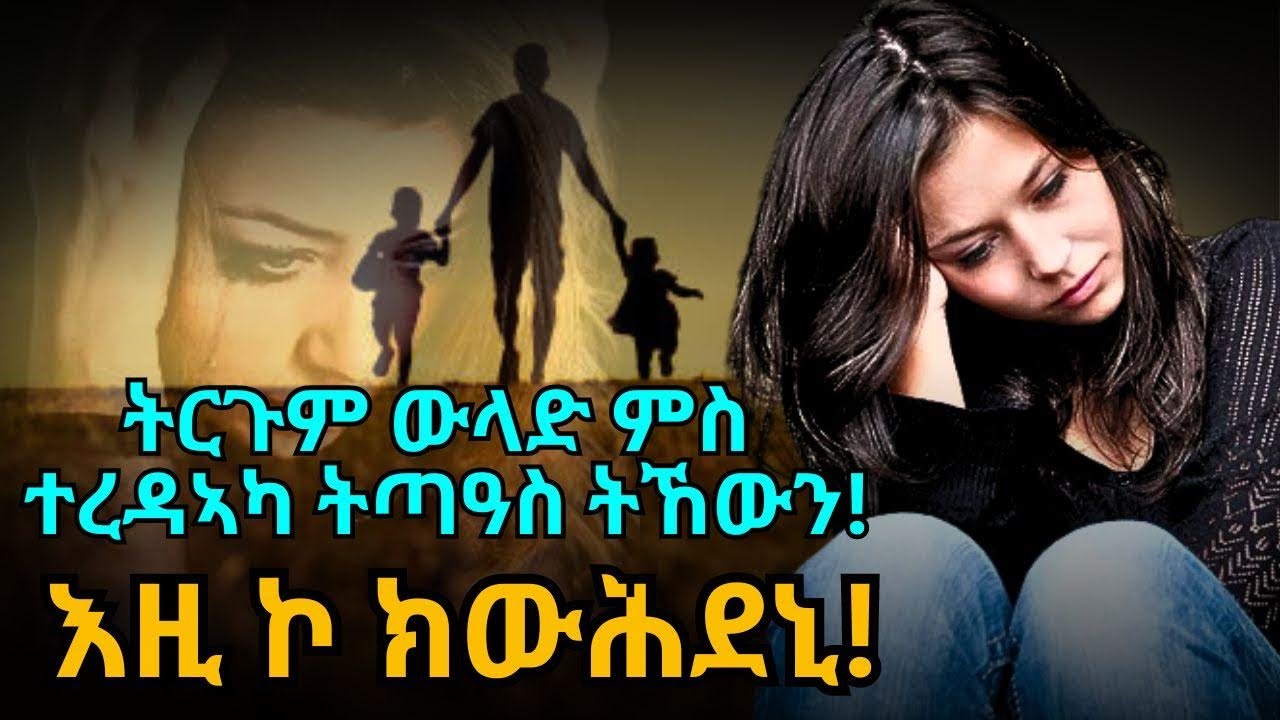 እዚ ኮ ክውሕደኒ!  ትርጉም ውላድ ምስ ተረዳኣካ ትጣዓስ ትኸውን! ሓጻር ዛንታ