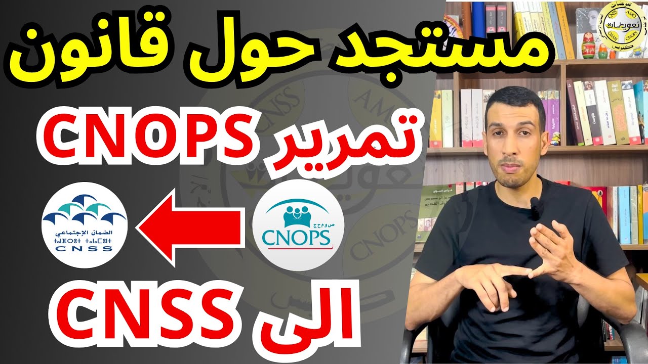 جديد موضوع إدماج كنوبس في سنيسيس CNOPS CNSS | مؤشرات تقول سيتم الحفاظ على المكتسبات