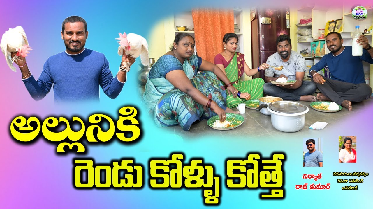 అల్లునికి రెండు కోళ్లు కోత్తే ||TELUGU VILLAGE COMEDY SHORT FILM || ANITHARAJ VIDEOS||ARS CREATIONS