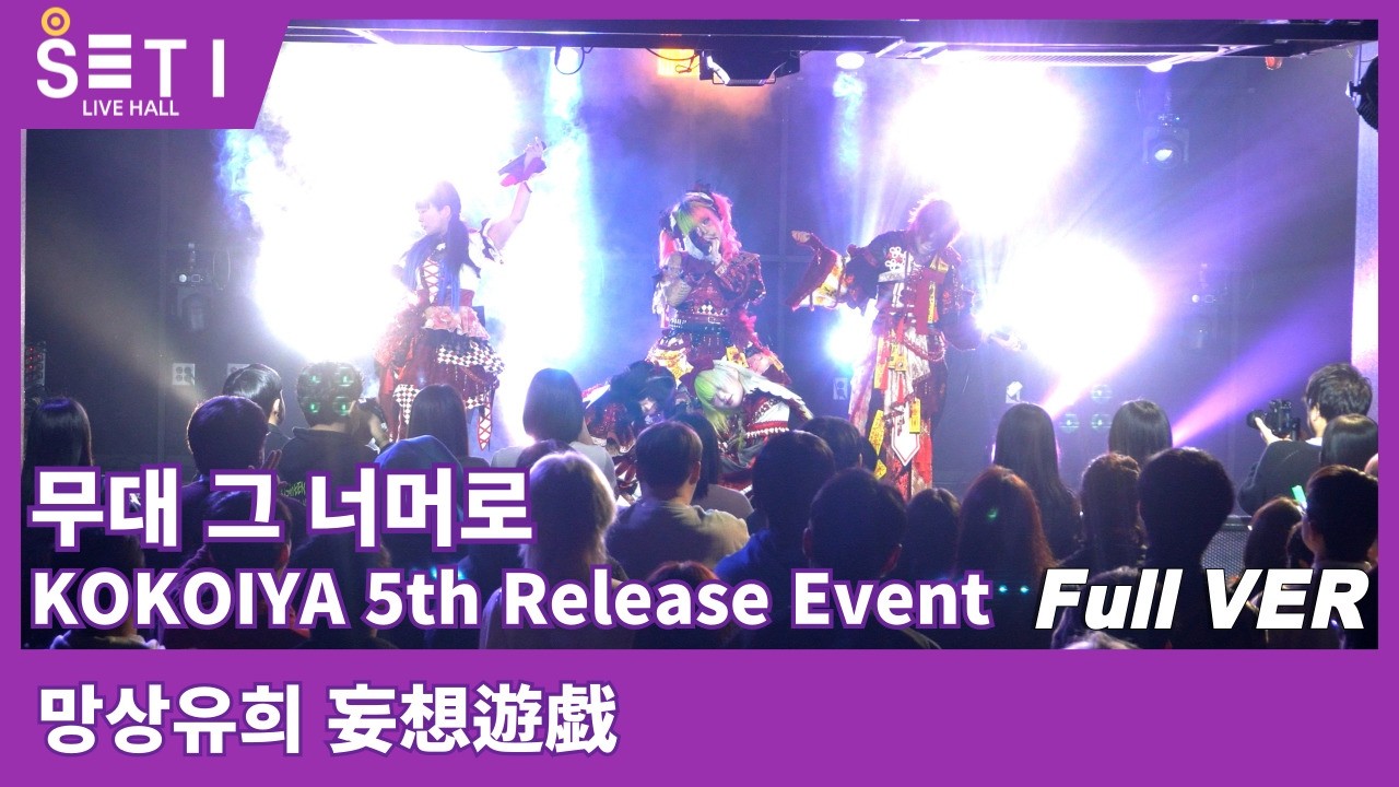20260225「무대 그 너머로 KOKOIYA 5th Release Event」망상유희 妄想遊戯_SETi LIVE HALL