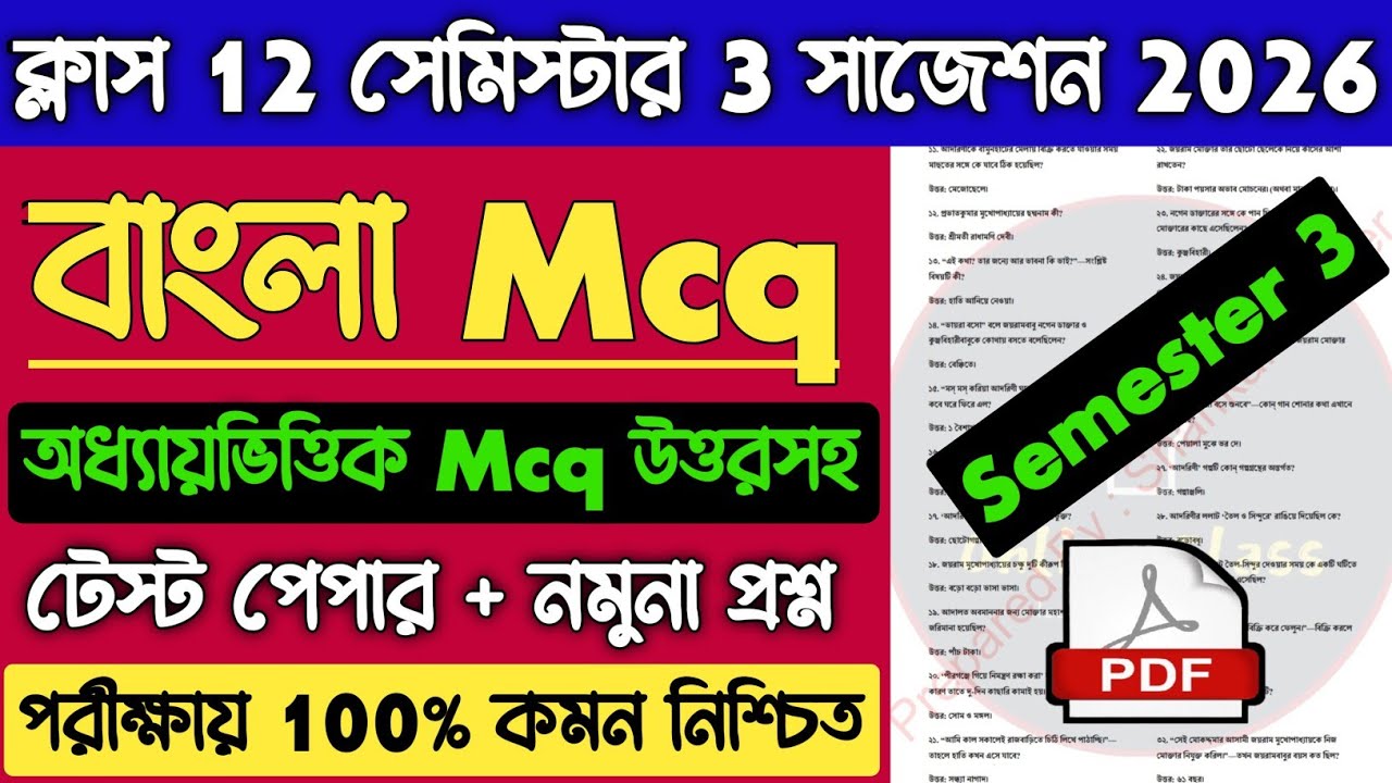 Class 12 Bengali 3rd Semester MCQ Suggestion 2026 | HS Bengali MCQ Question Answer Semester 3 2026
