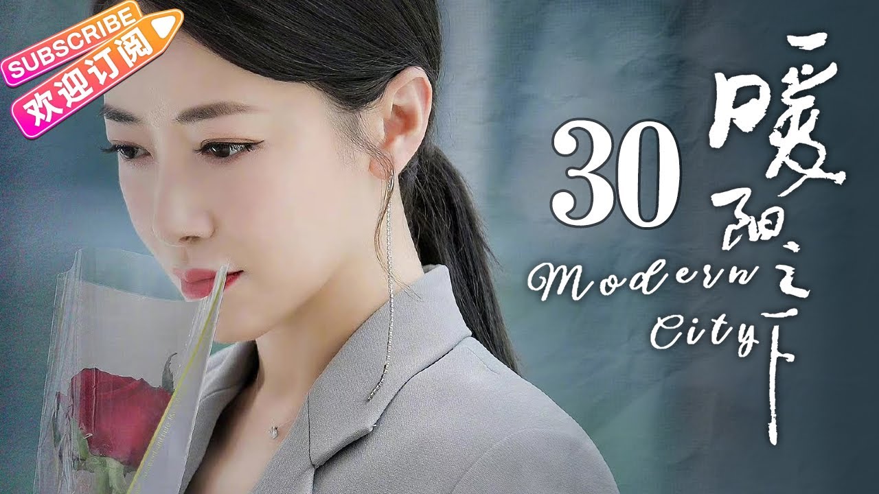 《暖阳之下/Modern City》第30集：求和｜高露 蒋毅 陈紫函 郭晓东 陈思澈 冷纪元 EP30【捷成华视偶像剧场】