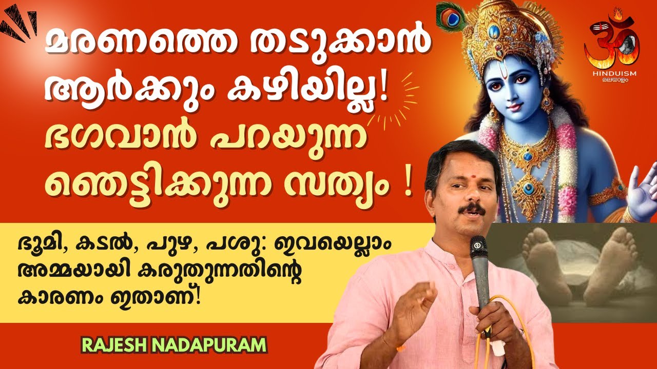 മരണത്തെ തടുക്കാൻ ആർക്കും കഴിയില്ല! ഭഗവാൻ പറയുന്ന ഞെട്ടിക്കുന്ന സത്യം ! രാജേഷ് നാദാപുരം