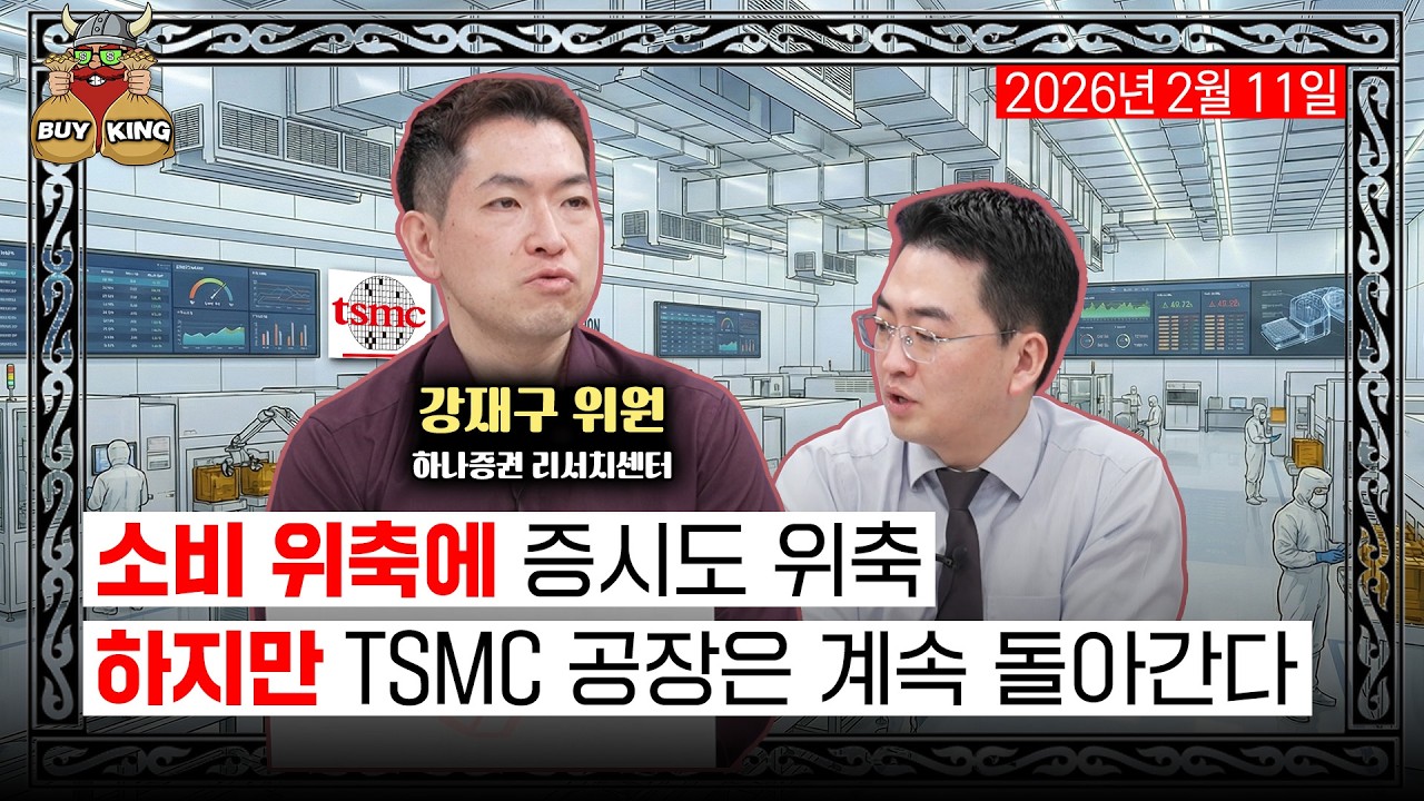 [수요일은 버디버디] 소비 위축에 증시도 위축ㅣ하지만 TSMC 공장은 계속 돌아간다