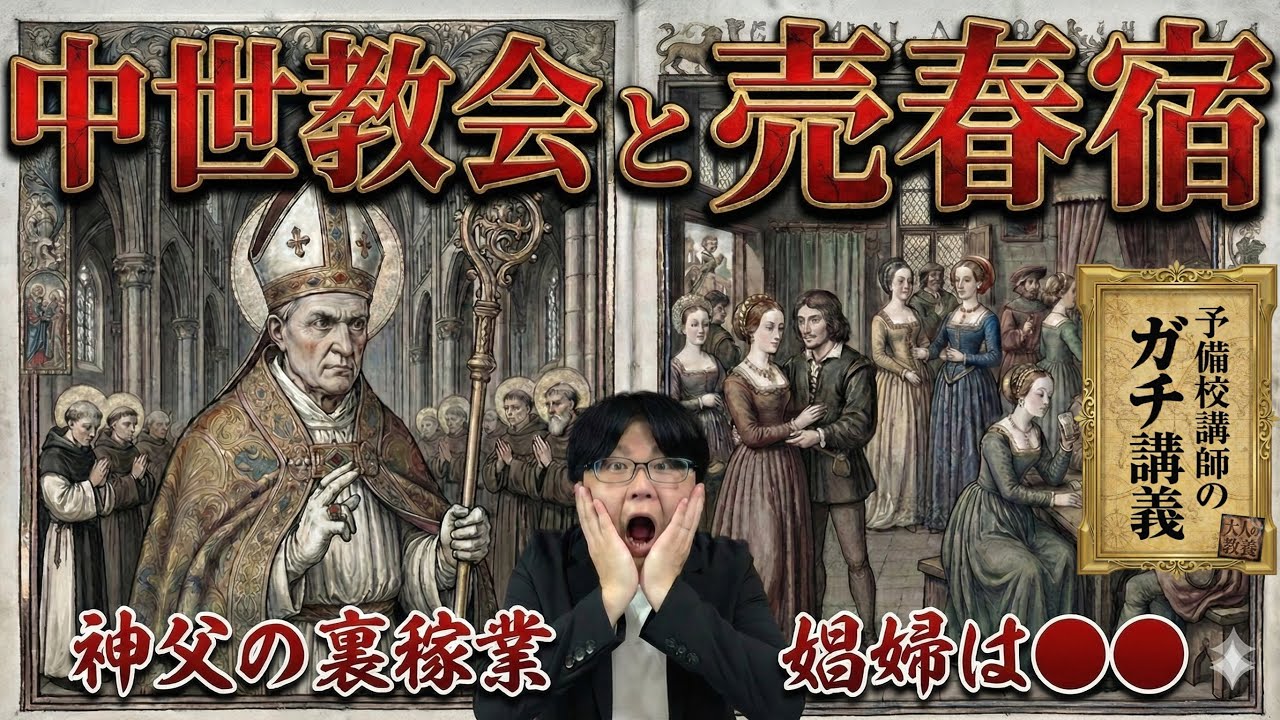 【中世教会】聖職者が「売春宿」を経営…修道院の地下から大量の赤ん坊の骨が見つかる理由【大人の世界史】