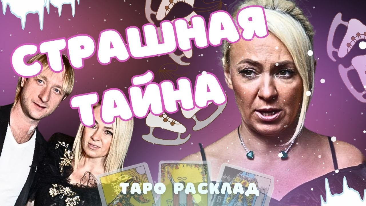 Яна Рудковская ТАЙНАЯ ЖИЗНЬ Гном Гномыч ПЛЮЩЕНКО Измены СКАНДАЛЫ Спорт КОТИКИ Дети Таро Расклад