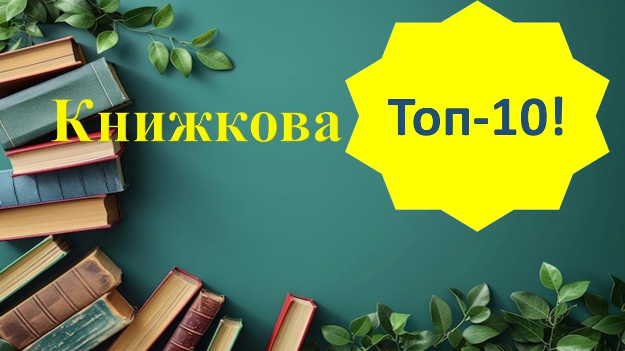 Віртуальна виставка «Книжкова ТОП-10»