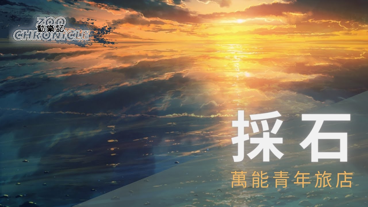 萬能青年旅店 Omnipotent Youth Society - 採石 | 陌生與敵意 其中凝聚  千座山峰化水泥 | 動態歌詞 Lyric Video