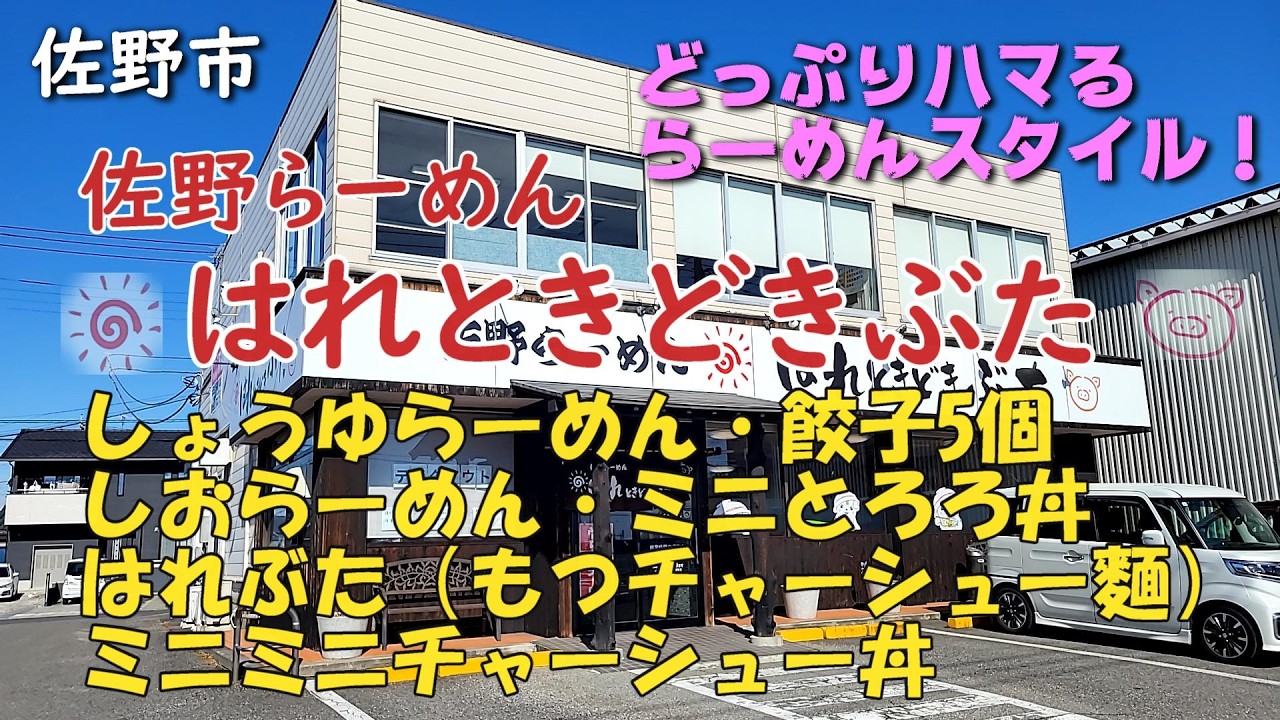 佐野市「はれときどきぶた」佐野らーめんとイケメン店主に会いに行こう！
