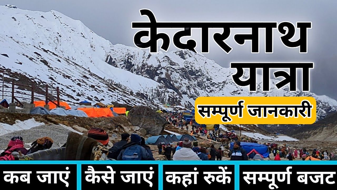 Kedarnath Yatra | Kedarnath Dham | Kedarnath Yatra Guide | Kedarnath Yatra Complete Information