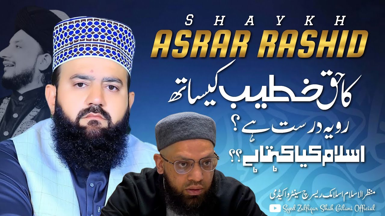 SHEIKH ASRAR RASHEED KA HAQ KHATEEB K SATH YE RAWWAIYA DURUST HY | ALLAMA SYED ZULFIQAR SHAH GILANI 