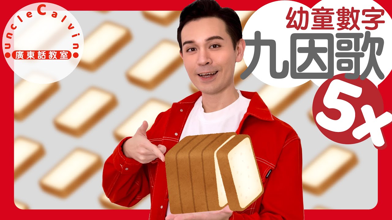 【乘數表x九因歌：5】Multiplication table 5 in Cantonese I 幼童數字 for Toddlers I 廣東話教室