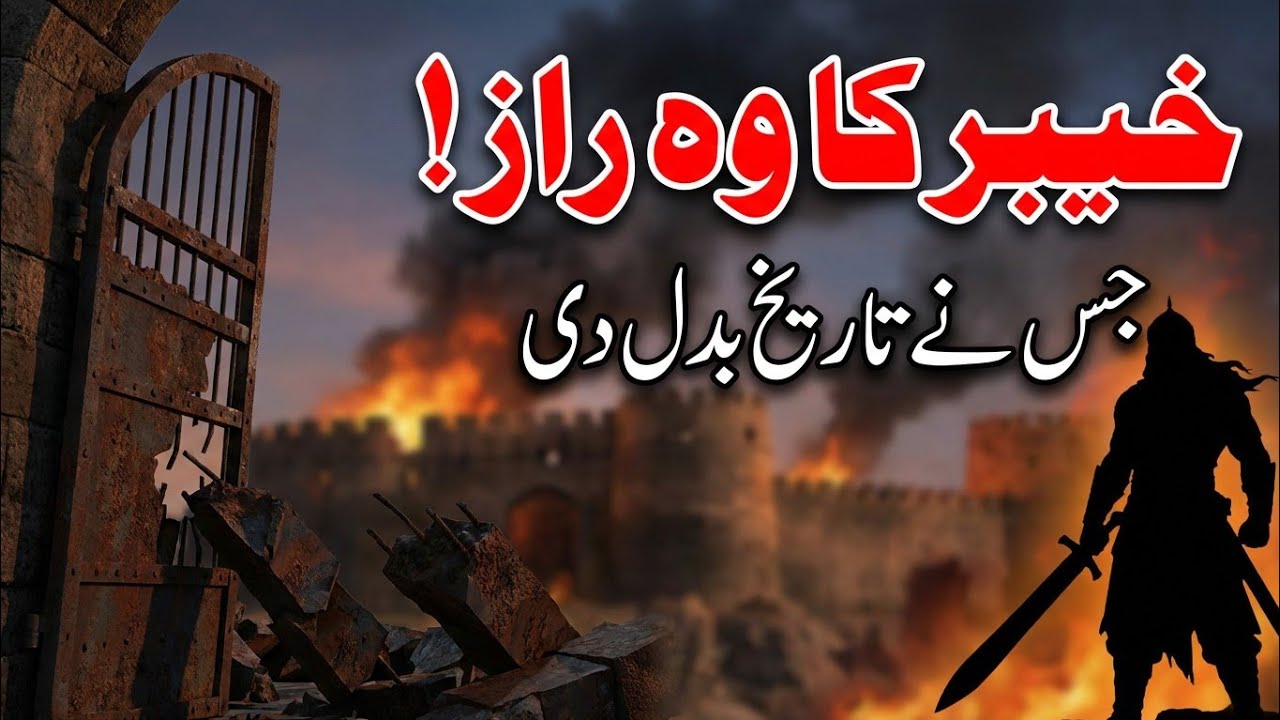 Hazrat Ali ki Shujaat | Jang e Khaibar ka Waqia