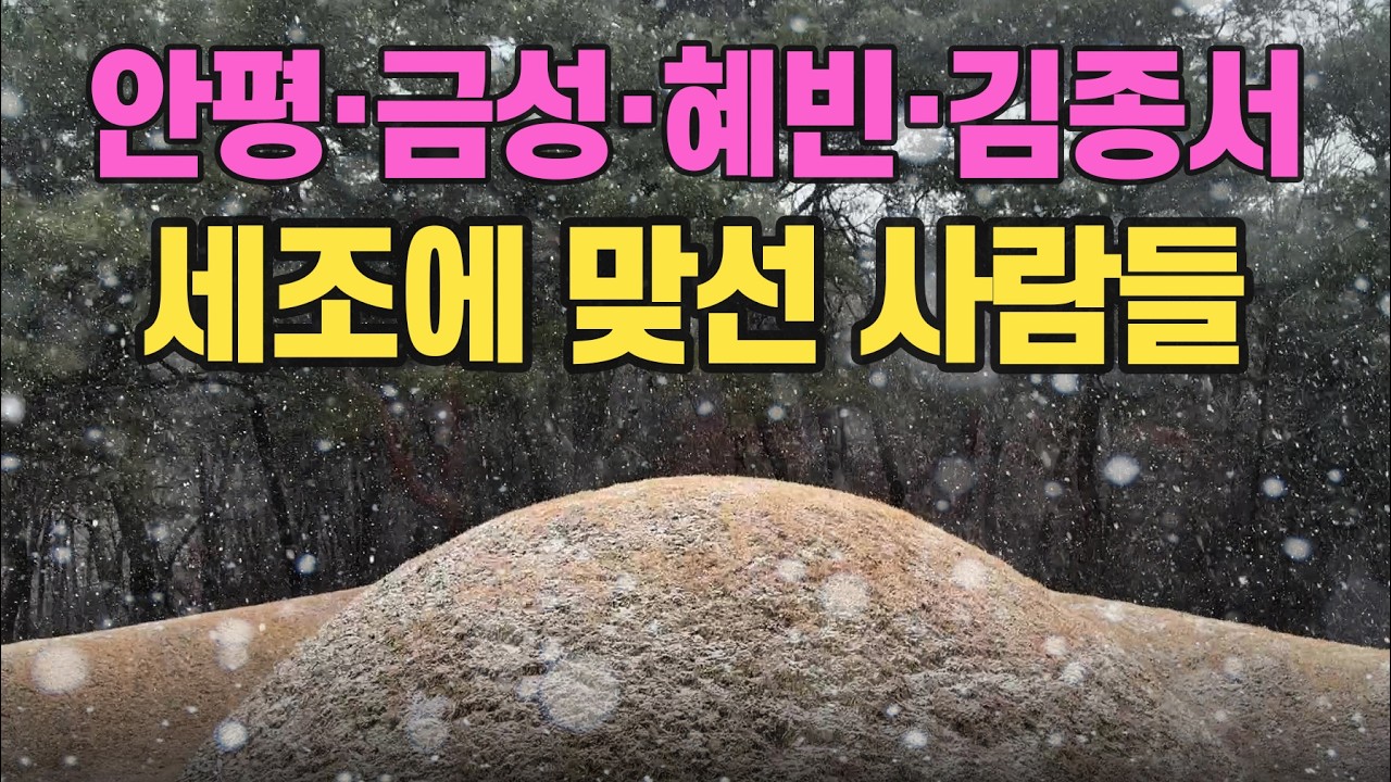 역적으로 죽어 충신으로 부활하기까지