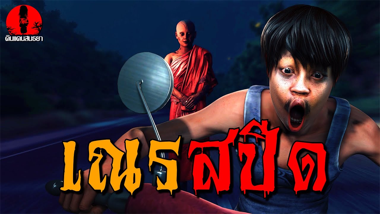 เณรสปีด | ดินแดนสนธยา EP.254 (เรื่องผี เล่าเรื่องผี 3D)