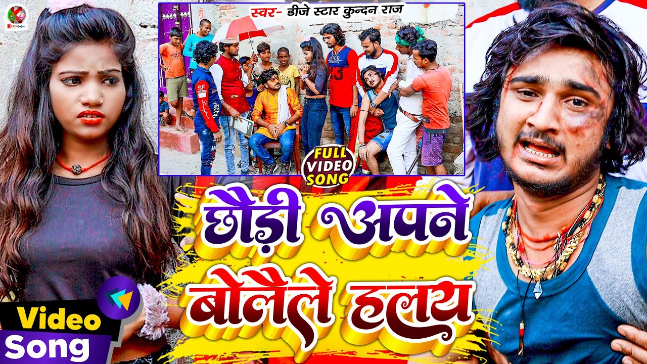 #Dj_Star_Kundan_Raj का सबसे सुपरहिट #Comedy_Video Song ll #Chhaudi Apne Bolaile Halay